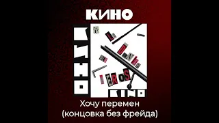 Кино - Хочу перемен (концовка без фрейда)