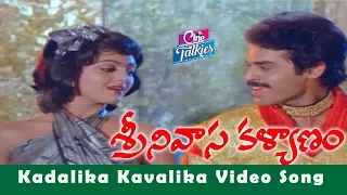 Kadalika Kavalika Video Song | Srinivasa Kalyanam Telugu Movie Songs | Venkatesh | YOYO Cine Talkies