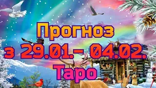 Прогноз з 29.01. по 04.02. по картам Таро.