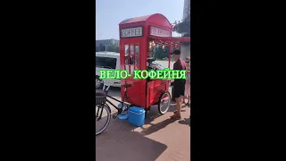 ВЕЛО- КОФЕЙНЯ- ЧУДО ! BIKE COFFEE HOUSE MIRACLE!