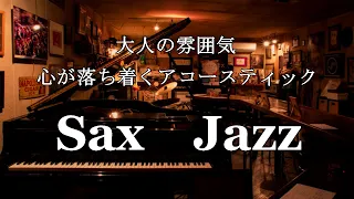 [BAR music] Adult atmosphere - Acoustic saxophone jazz you want to listen to at night -