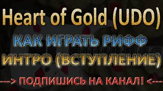 Как Научиться Играть На Гитаре РИФФ ВСТУПЛЕНИЕ - UDO - HEART OF GOLD - How To Play Guitar