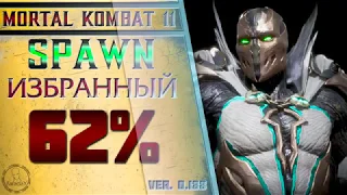 Spawn / Спаун - Избранный Combo Guide. Mortal Kombat 11