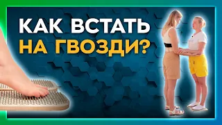 Гвоздестояние для начинающих. Почему стоять на гвоздях полезно?  Шаги к здоровью | Сезон 1 | Серия 4