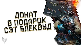 ДОНАТ ОРУЖИЕ И 3 СКИНА В ПОДАРОК В ВАРФЕЙС!СЭТ БЛЕКВУД ИЗ ОБНОВЛЕНИЯ ПТС WARFACE!ИДЕАЛЬНАЯ БРОНЯ?!