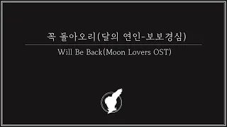 [달의 연인 - 보보경심 려 OST Part 9] 임선혜 (Sun Hae Im) - 꼭 돌아오리 (Will Be Back) + eng sub / cover by 검은올빼미