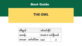 [BG] Grade 6 English - The Owl