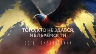 Євген Рибчинський - Того, хто не здався, не перемогти