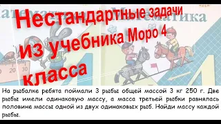 На рыбалке ребята поймали 3 рыбы... Задача из учебника Моро 4 класса.