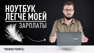 Ноутбук Asus легкий как зарплата 💰, можно ронять!