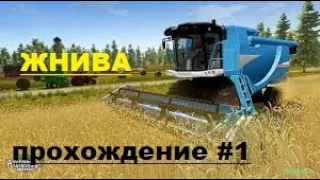 Farming Simulator 2017 прохождение #1