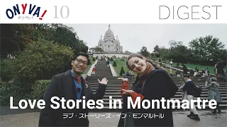 【DIGEST 10】 パリ |  LOVE STORIES IN MONTMARTRE 「ラブ・ストーリーズ・イン・モンマルトル」(2021/10/30)