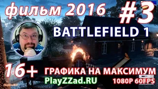 Фильм  Battlefield 1 2016  Сквозь грязь и кровь #3 1080p 60fps