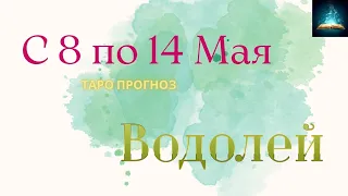 Водолей Таро Прогноз с 8 по 14 Мая 2023