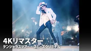 マイケルジャクソン 伝説のライブ - Smooth Criminal - デンジャラスツアー ブカレスト 92