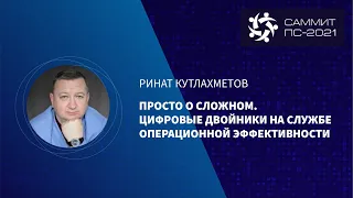 Просто о сложном. Цифровые двойники на службе операционной эффективности