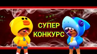 СУПЕР КОНКУРС - АККАУНТ С ЛЕОНОМ!