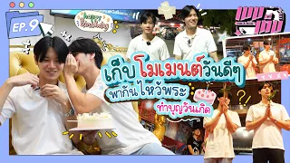 เก็บโมเม้นต์วันดีๆ พากันไหว้พระ ทำบุญวันเกิด | เมมเต็ม EP.9