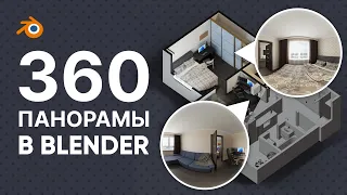 360 ПАНОРАМА В BLENDER 3D | Визуализация интерьера