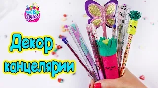 Школьные принадлежности! Украшение и декор канцелярии своими руками  Back to School