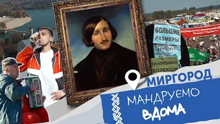 Миргород та Сорочинський ярмарок. Мандруємо вдома. Анті-тревел шоу.