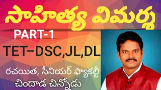 సాహిత్య విమర్శ| పార్ట్-1|TET-DSC|చిందాడ చిన్నోడు|#TETDSC #తెలుగు #Chindadachinnodu