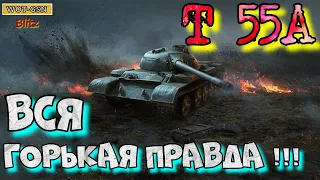 Т55А (T 55A) "Честный обзор" в wot Blitz 2022 стоит ли покупать? | WOT-GSN