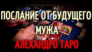 ВАМ! 👉 📨 ПОСЛАНИЕ ОТ БУДУЩЕГО МУЖА Таро сегодня