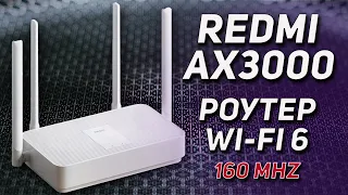 РОУТЕР XIAOMI REDMI AX3000 С WIFI 6 160Mhz ОБЗОР НОВИНКИ 2021 / НАРОДНЫЙ РОУТЕР