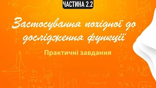 Частина 2. Застосування похідної до дослідження функції. Практика