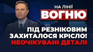 🔴Зеленський ПРОКОМЕНТУВАВ звільнення Резнікова, ВИБУХИ у Москві, НЕСПОКІЙНО у Криму | НА ЛІНІЇ ВОГНЮ