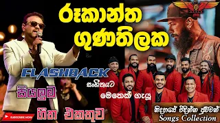 Rookantha Gunathilake with Flashback (හදවතේ තියෙන පට්ටම සින්දු සෙට් එකක්) Full Songs Collection