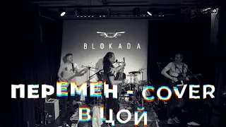 ПЕРЕМЕН  В.ЦОЙ cover