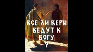 Все ли религии - это пути к одной вершине?