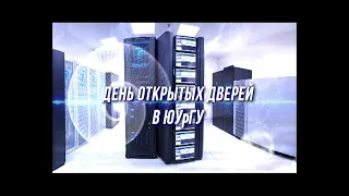 День открытых дверей в ЮУрГУ. Повтор прямого эфира от 1 декабря 2019 года.