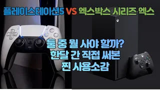 PS5(플스5) VS XSX(엑시엑) 둘 중 뭐살까? 한달 찐 소감 비교 (플레이스테이션5 대 엑스박스 시리즈 엑스)