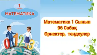 Математика 1 Сынып 96 Сабақ.  Өрнектер,  Теңдеулер #математика #қазақша #онлайн #сабақ