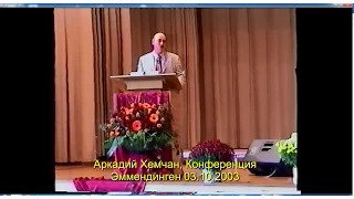 Аркадий Хемчан, Проповедь, Конференция Эммендинген 03.10.2003