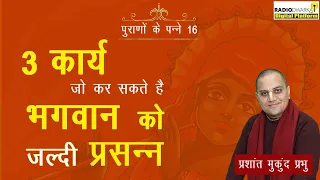 तीन कार्य जो कर सकते है भगवान को जल्दी प्रसन्न | पुराणों के पन्ने - 16 | Prashant Mukund Prabhu