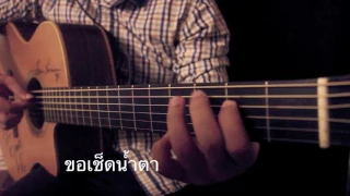 ขอเช็ดน้ำตา - แคลช Fingerstyle Guitar Cover by Toeyguitaree (TAB)