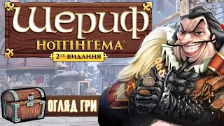 "Шериф Ноттінгема"|"Sheriff of Nottingham" - огляд настілки