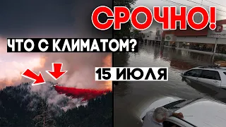 СРОЧНО! Климат 2020 - что с ним? Катаклизмы в мире 15 июля 2020 ! Climate 2020 ! Climate Emergency !