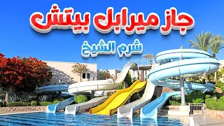 منتجع جاز ميرابل بيتش شرم الشيخ Jaz Mirabel Beach Resort Sharm El Sheikh