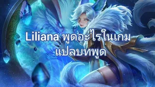 [ แปลบทพูด ] Liliana - Rov Thailand.