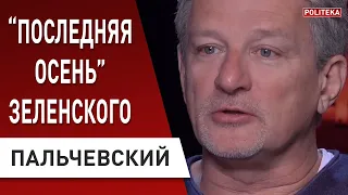 Пальчевский: КАРАНТИН продолжается, ЗЕЛЕНСКИЙ "падает"! Коронавирус, Дубинский, местные выборы