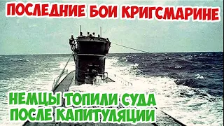 Как немецкие подводники капитулировали в мае 1945? Вторая Мировая