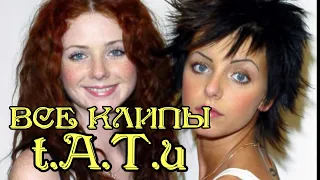 Все клипы ТАТУ / Tatu клипы / Я сошла с ума, Нас не догонят, Не верь Не бойся Не проси и другие