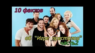 10 интересных фактов о сериале «Игра престолов», о которых вы, возможно, не знали, часть 2