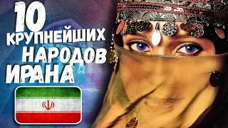 10 КРУПНЕЙЩИХ НАРОДОВ ИРАНА!