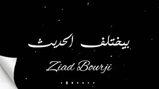 في ناس بيغرّك شكلا، زياد برجي جديد تتر مسلسل 2020 "بيختلف الحديث" شاشةسوداء حالات واتس اب#ziadbourji